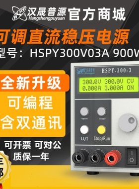 汉晟普源hspy300V3A可编程稳压电源900W可调数显直流电源含串口