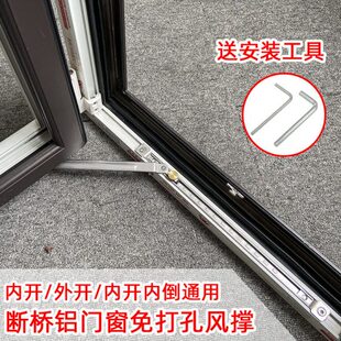 免打孔风撑断桥铝平开门窗限位器内开外开内开内倒撑杆不锈钢滑撑