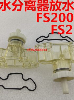FH238豪沃T7H FS20021油水分离器徐工装载机柴油滤芯放水阀滤杯