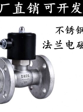 304水阀不锈钢电磁阀法兰电磁控制阀220v24v常闭开关阀DN254分6分