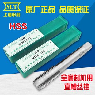 正宗上海申利SLT全磨制机用丝锥M56*M58*5.5*4*3*2*1.5