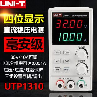 优利德UTP1310直流稳压电源数显式可调32V/10A手机维修直流电源
