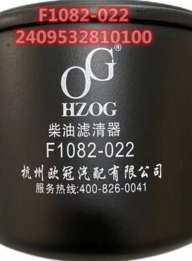 F1082-022柴油滤芯2409532810100柴油滤清器适用拖拉机收割机滤芯