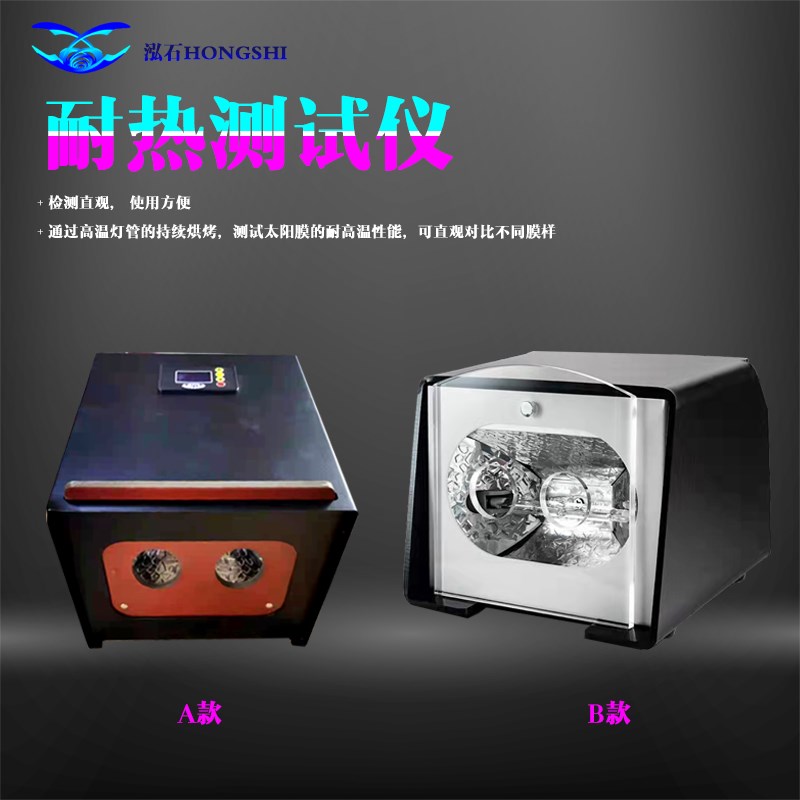 隔热测试仪汽车太阳膜展示道具隔热膜演示道具玻璃W膜耐高温测试