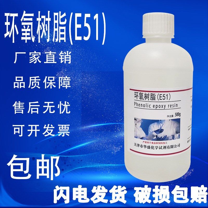 双酚A型环氧树脂E51金属建筑木材实E验材料高粘度防霉防腐500g/瓶