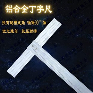 丁字尺铝合金丁字尺60cm丁字尺120cm丁字尺100cm铝合金T型尺
