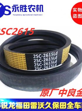 雷沃新款滚筒皮带2SC1615原厂中良金标皮带
