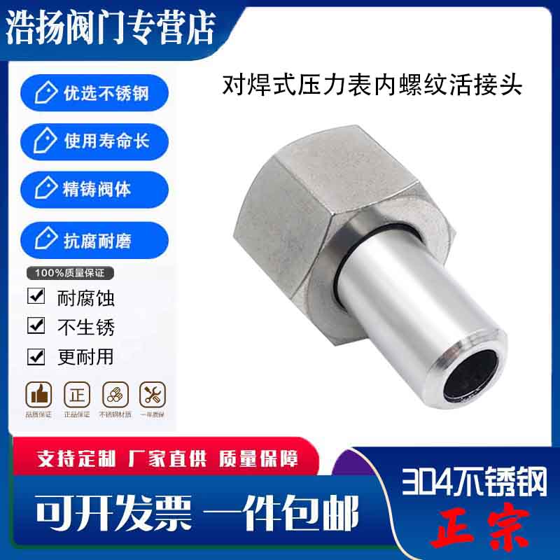 304不锈钢内螺i纹M20*1.5对焊式压力表活接头G1/2焊接直接仪表转