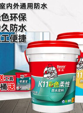 德高防水K11柔韧型彩色防水厨房卫生间专用墙地通用型防水浆料JS