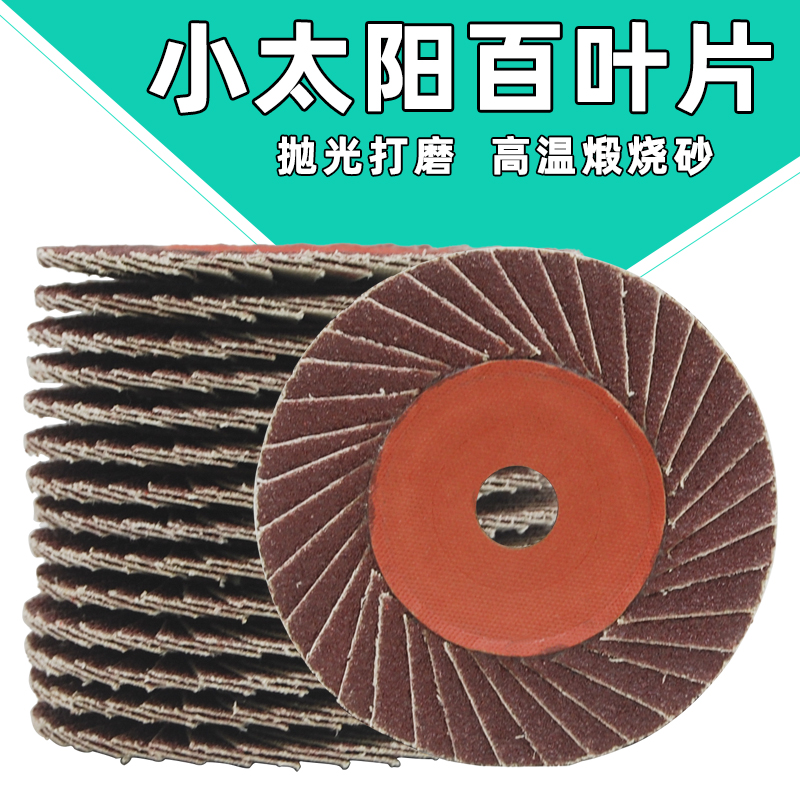 小太阳百叶轮不锈钢抛光片打磨角磨机百叶片百页轮Q砂纸片100X16