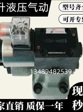 先导式溢流阀 电磁溢流阀 Y2DO-Hd10B Y2DH-Hd10B Y2EH-Hd20B