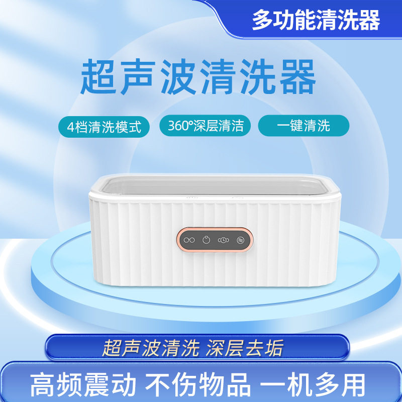 新款多功能超声波清洗机家用 隐形眼镜 洗牙套首饰油渍震动清洁器