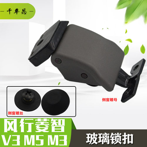 适配东风风行菱智M3 M5V3玻璃扣关玻璃锁扣拉手后窗侧窗扣车窗扣