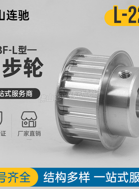 同步皮带轮 L-BFk型22齿 T槽宽21 27 BF型 带凸台阶同步皮带轮22