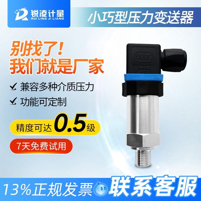 锐凌0.5级扩散硅压力变送器4-20EMA气压感测器不锈钢油压供水管道