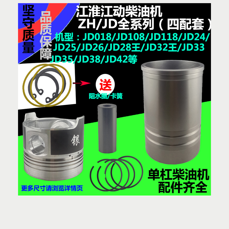 江淮柴油机JD018/108/118/24//28/32/33L/35/38/42缸套四配套江动