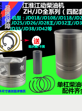 江淮柴油机JD018/108/118/24//28/32/33L/35/38/42缸套四配套江动