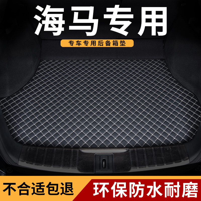 后备箱垫海马s5福美来s7普力马m3车m5专用2丘比特改Y装后尾箱垫子