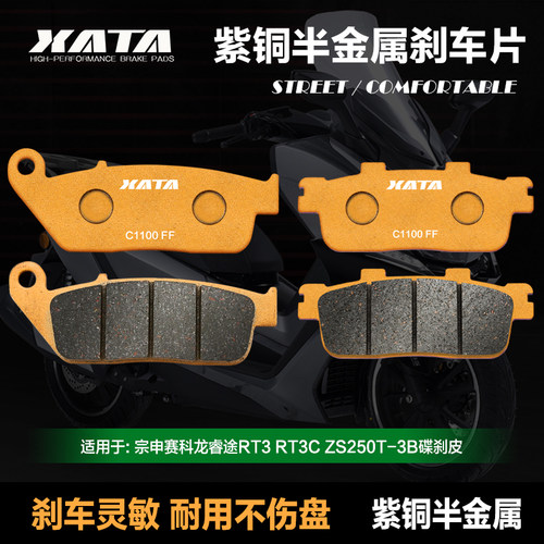 XATA半金属刹车片 宗申赛科龙睿途RT3 RT3C ZS25Q0T-3B 改装碟刹