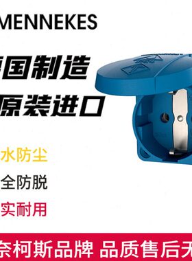 MENNEKES曼奈柯斯明装SCHUKO防水工业插座Typ-11031单相欧标2P16A