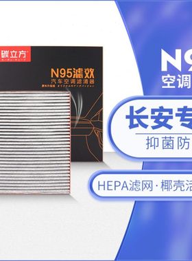 长安N95空调滤芯适配CS75PLUS 55 35 15 95 85逸动悦翔V7原厂升级