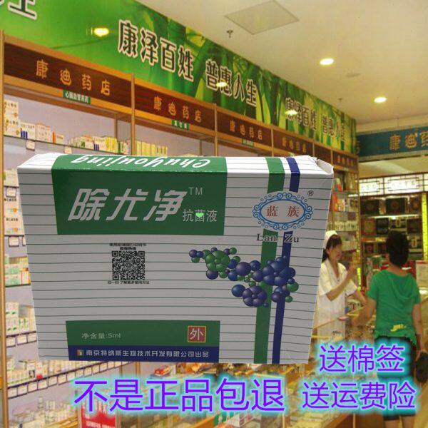 蓝族除尤净 抗菌剂 蓝族革寻常犹 尖锐湿庞祛尤必清扁平尤正品