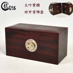 琴书侣首饰盒收纳盒百宝箱收藏盒红木饰品实木木质复古中式