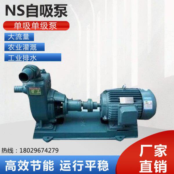 NS-80农业自吸泵/城市灌溉泵/工业建筑水处理增压泵/鱼塘排水泵