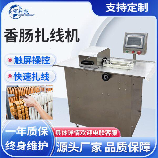 商用亲亲肠自动扎线机 立式腊肠分段绑线机 不锈钢香肠打结设备