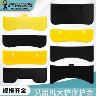 拆胎机扒胎机配件大铲保护套大铲护套压胎铲保护胶套压胎大铲护套