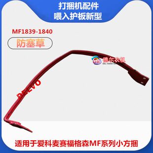 打捆机配件爱科1839 1840小方捆打包机捆草机喂入护板 条式防塞草