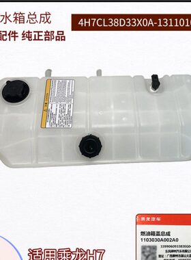 乘龙H7膨胀水箱塑料副水箱总成4H7CL38D33X0A-1311010C1原厂包邮