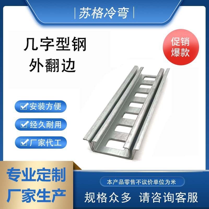 不锈钢几字形钢 Q235B 冷弯c型钢 镀锌槽钢 几字型钢外翻边