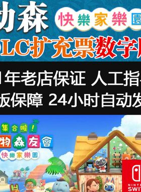 动森dlc快乐家乐园动物之森友会 素材数字版兑换码 动森道具更新