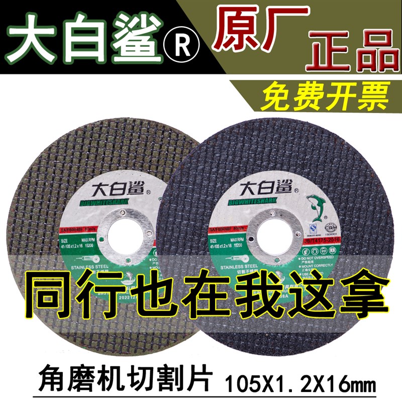 大白鲨切a割片105X1.2X16mm砂轮片角磨机割片不锈钢切片金属沙轮