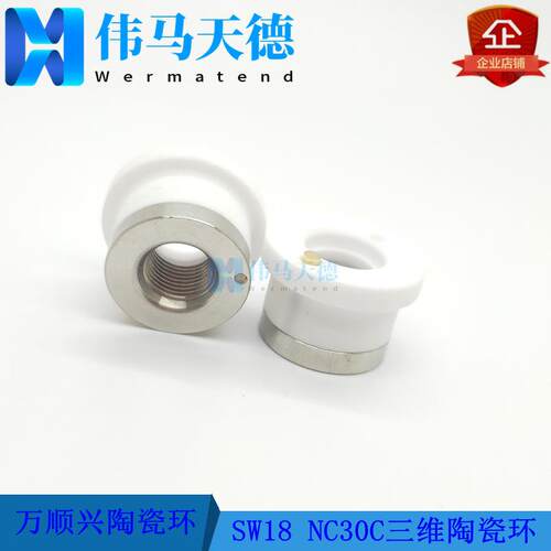 WSX万顺兴三维切割头陶瓷环SW18 NC30C陶瓷环组件 WTC-04 M8*0.75