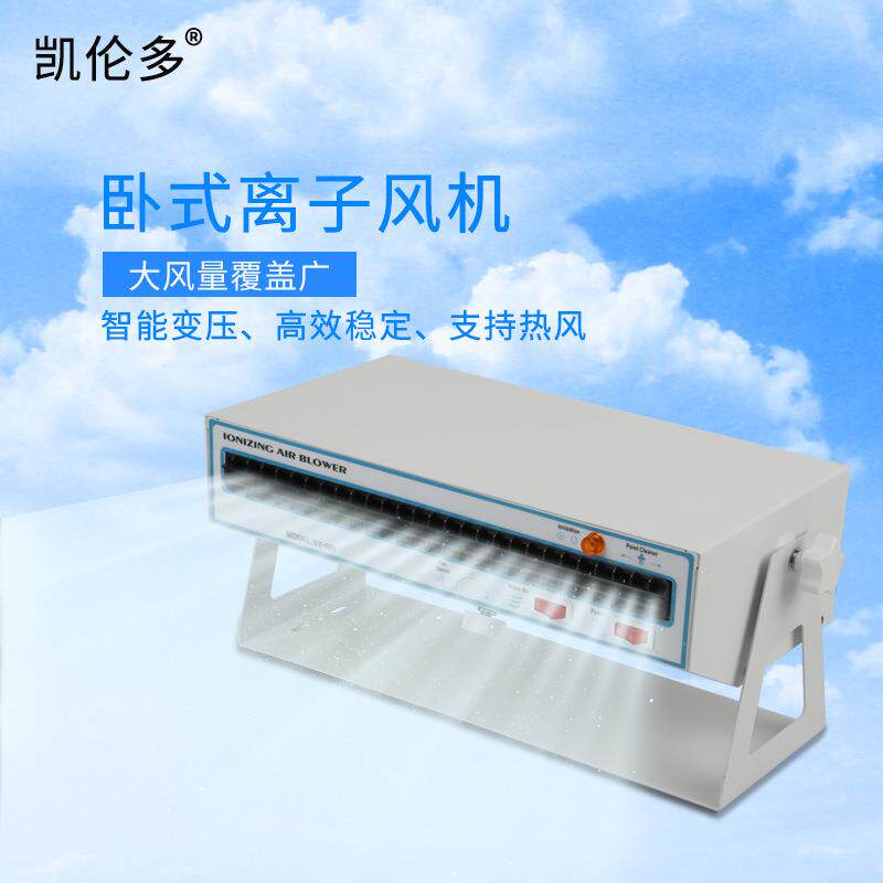 凯伦多 工业消除静电等离子风机 悬挂式台式卧式静音防静电消除器