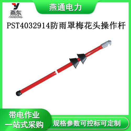 PST4032914防雨罩梅花头操作杆带电作业操作棒橡胶绝缘子安装杆