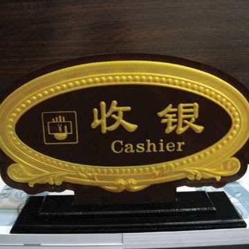 亚克浮雕大堂指示牌 收银牌 服务台 标牌 酒店宾馆亚克力厂家