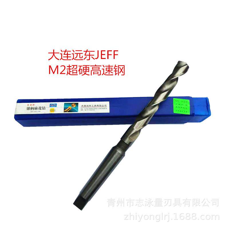 大连远东全磨制高速钢锥柄麻花钻36.5-44锥钻 适合数控CNC中心