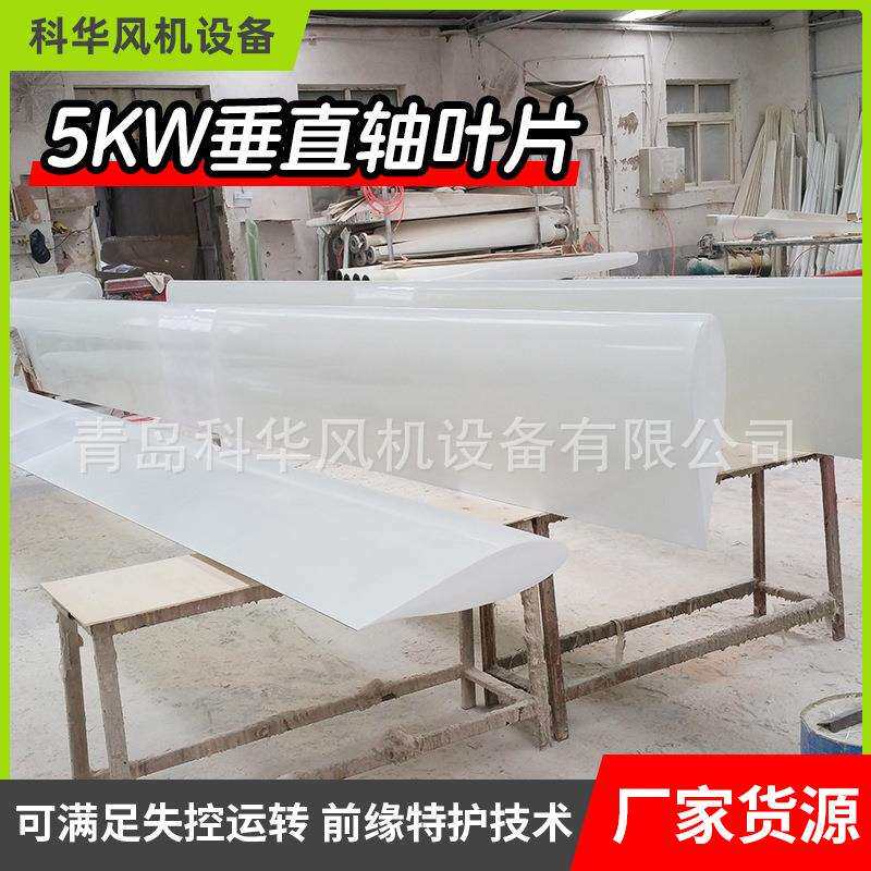 5KW垂直轴叶片6000x540垂直轴风力发电机叶片高强玻璃钢垂直轴叶