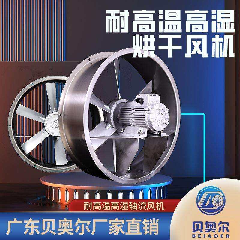 烘干耐高温高湿轴流风机烤房专用风扇工业干燥设备正反转循环风机