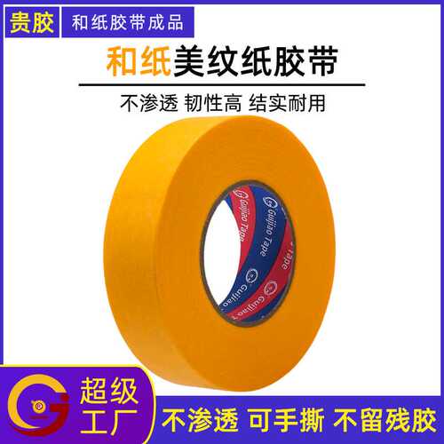 7388和纸美纹纸胶带高粘50米黄色墙面瓷砖美缝分色纸喷漆厂家