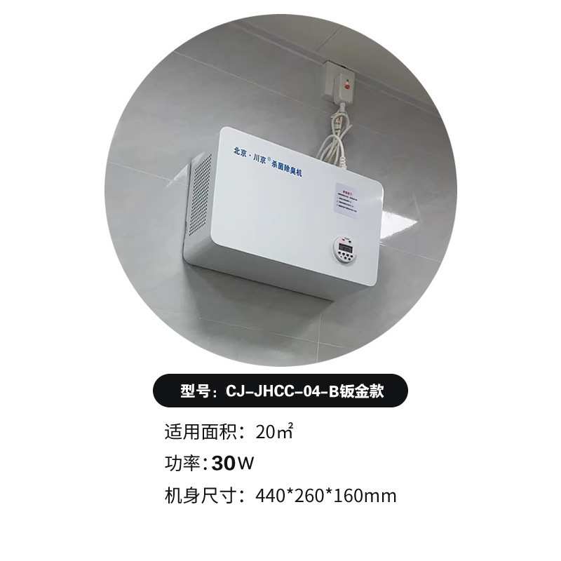 1学校办公楼公厕卫生间用除臭器 川京公厕除臭机 CJ-JHCC-04-1