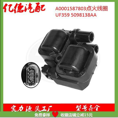跨境高品质 A0001587803点火线圈UF359 5098138AA 0221503035