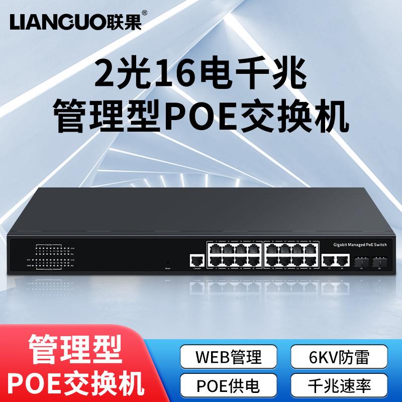 联果标准POE交换机2光16电千兆管理型便捷安装总功率200W风暴抑制