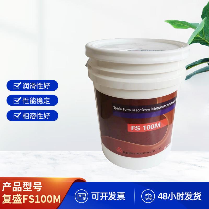 复盛冷冻油 FS100M水冷机组冷冻油复盛100M螺杆机专用冷冻油