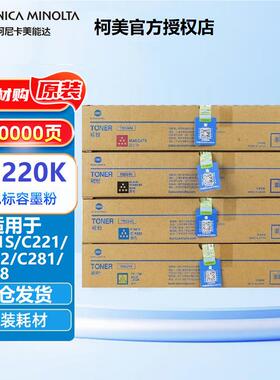 柯尼卡美能达TN220墨粉盒原装C221S/C221/C281/C7122/C7128碳粉盒