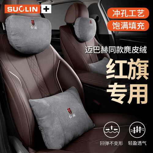 适用红旗H6HS5H5H9H5经典HS7HQ9L5EQM5座椅头枕护颈枕腰靠内饰品