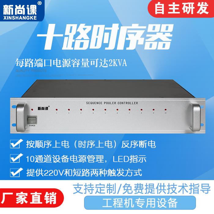8路10路12路16路电源控制器220V短路触发管理公共广播十路时序器